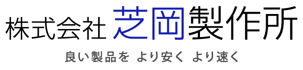 株式会社芝岡製作所 RECRUIT SITE